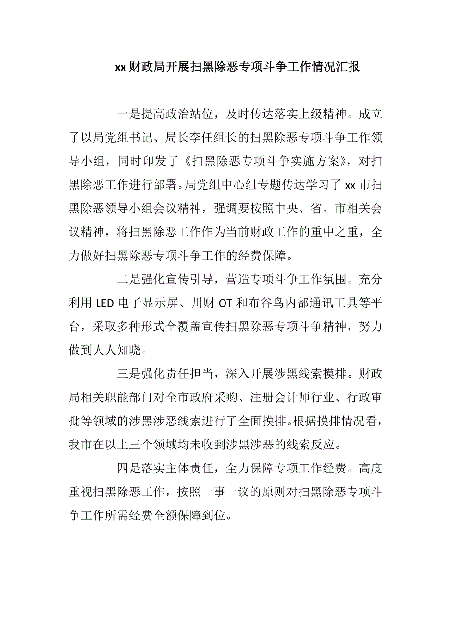 xx财政局开展扫黑除恶专项斗争工作情况汇报.docx_第1页