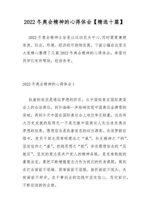 2022冬奥会精神的心得体会精选十篇.docx