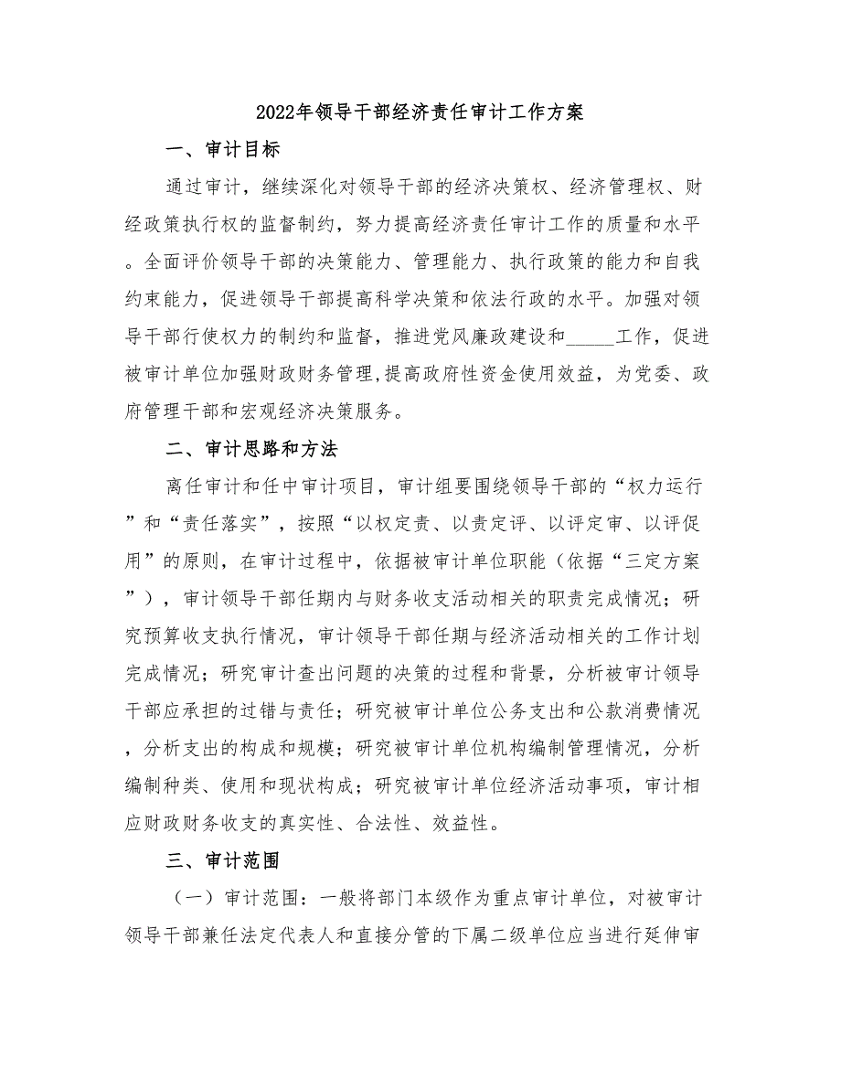 2022年领导干部经济责任审计工作方案.doc_第1页