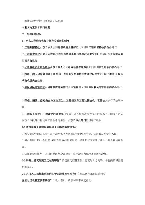 2022一级建造师水利水电案例常识记忆题二.doc