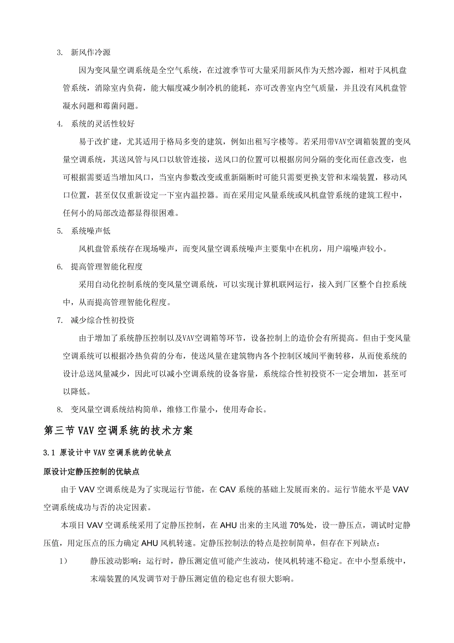 VAV变风量空调系统难点解析.doc_第2页