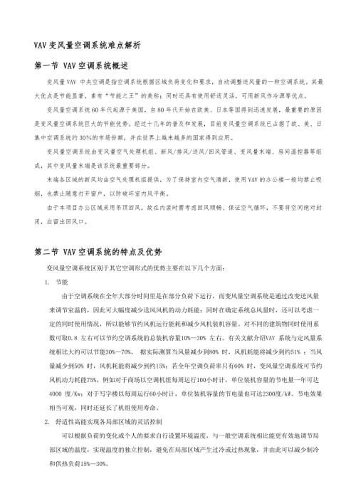 VAV变风量空调系统难点解析.doc