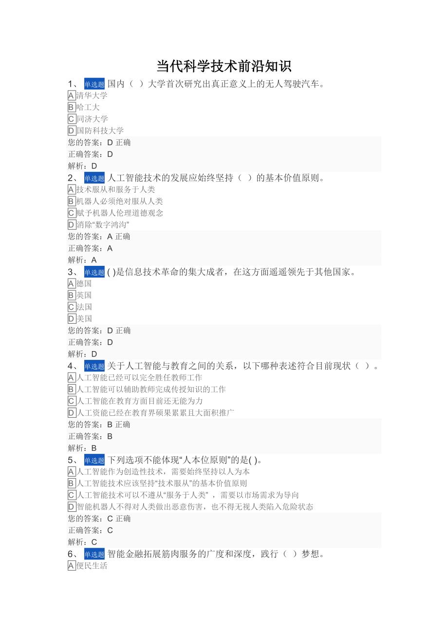 2022年公共课当代科学技术前沿知识考试题含答案.docx_第1页