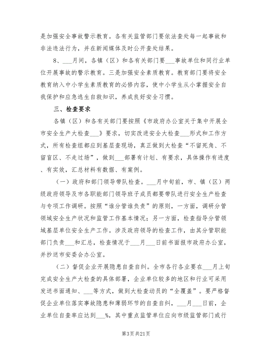 2022年安全生产大检查方案.doc_第3页