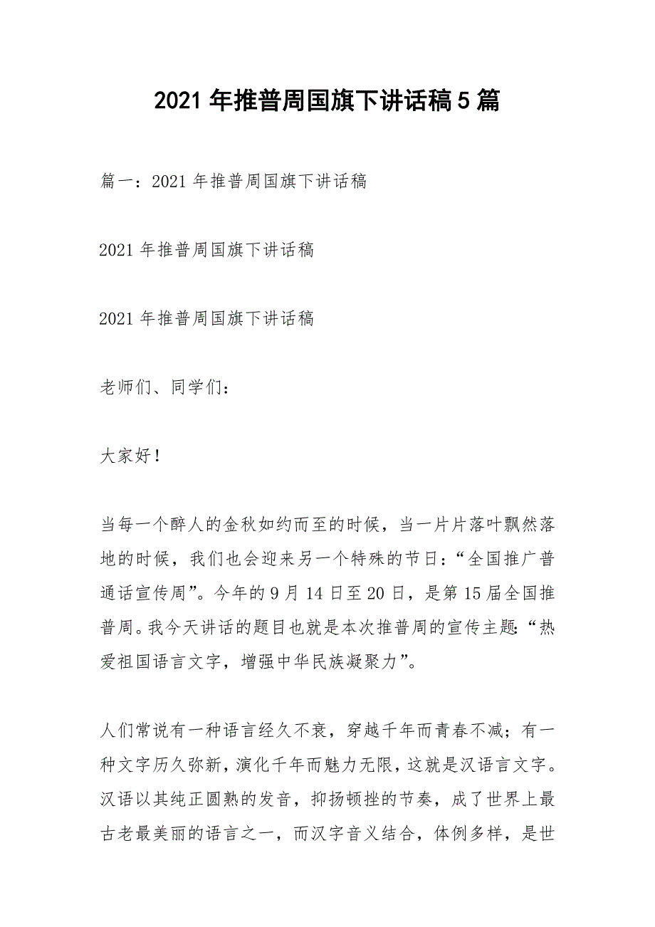 2021年推普周国旗下讲话稿5篇.docx_第1页