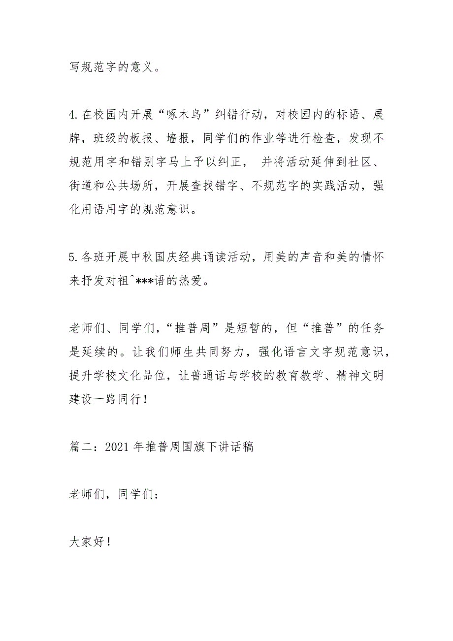 2021年推普周国旗下讲话稿5篇.docx_第3页