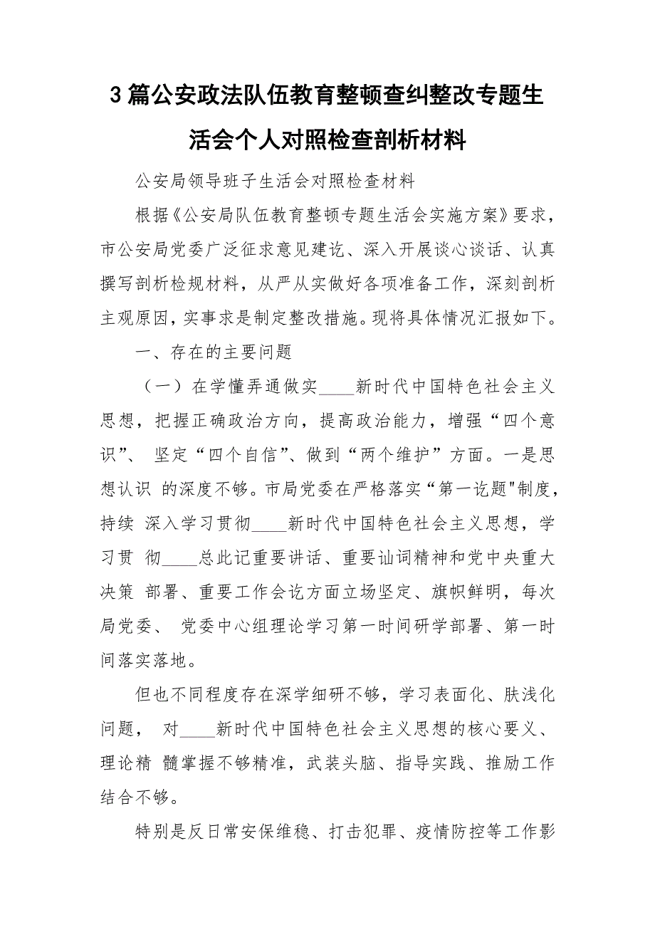 3篇公安政法队伍教育整顿查纠整改专题生活会个人对照检查剖析材料.doc_第1页