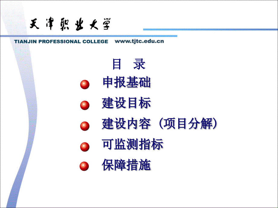 PPT申报国家示范性高等职业院校建设计划项目汇报材料.ppt_第2页