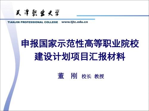 PPT申报国家示范性高等职业院校建设计划项目汇报材料.ppt