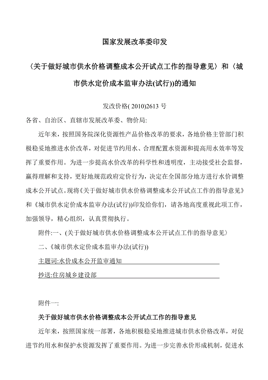 4-城市供水定价成本监审办法试行-发改价格2010年2613号.doc_第1页