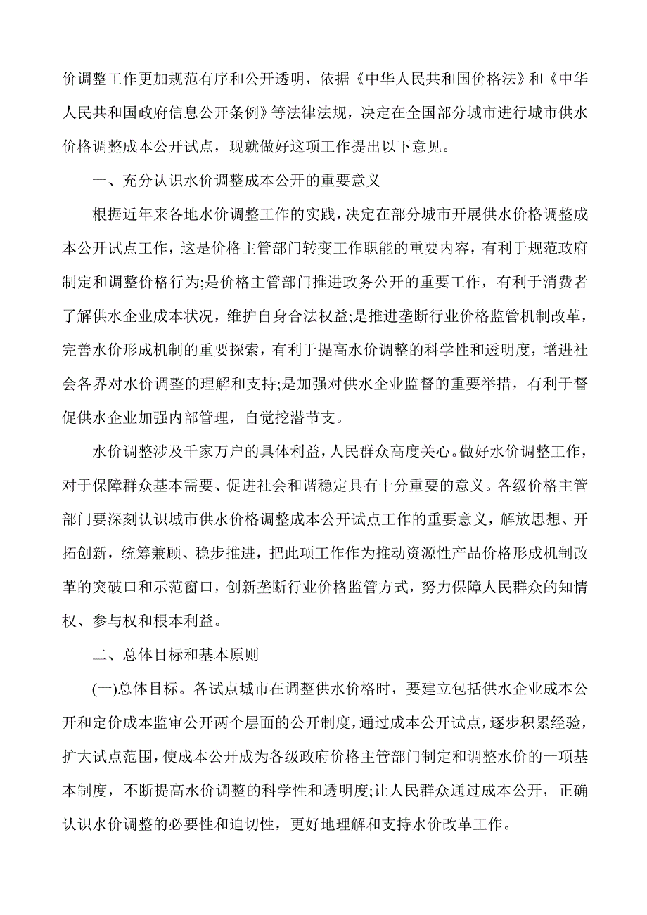 4-城市供水定价成本监审办法试行-发改价格2010年2613号.doc_第2页