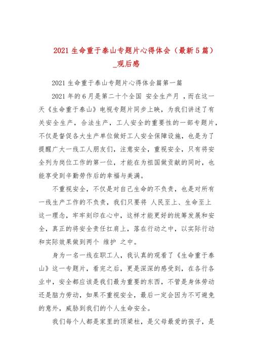 2021生命重于泰山专题片心得体会最新5篇_观后感.docx