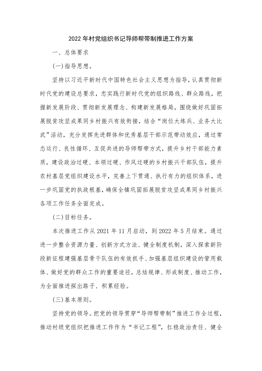 2022年村党组织书记导师帮带制推进工作方案六页.doc_第1页