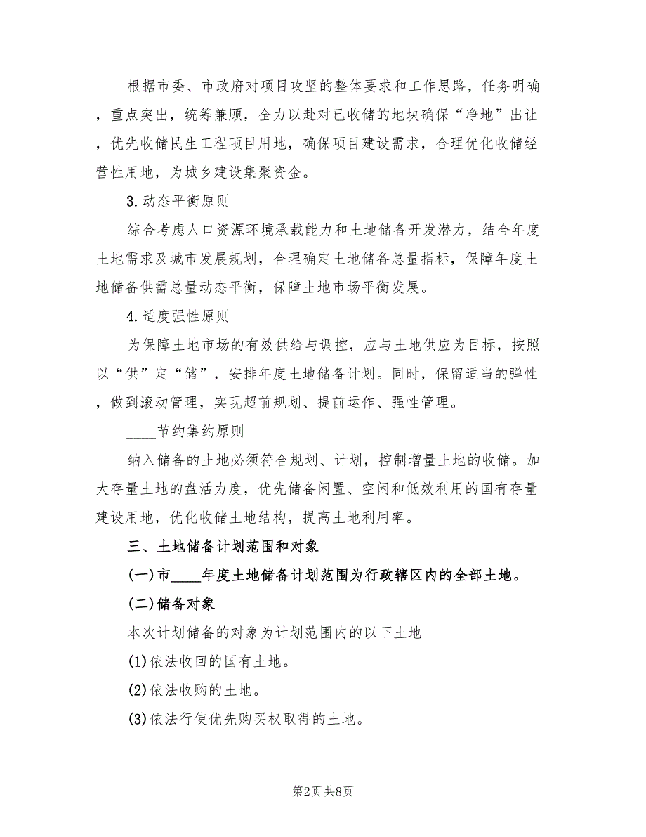 2022年土地储备工作计划2篇.doc_第2页