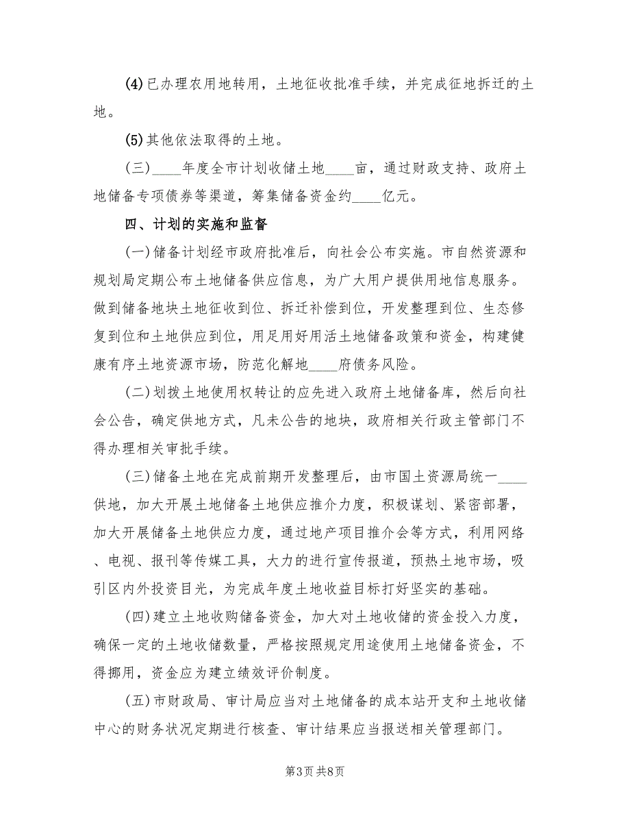 2022年土地储备工作计划2篇.doc_第3页