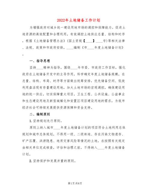 2022年土地储备工作计划2篇.doc