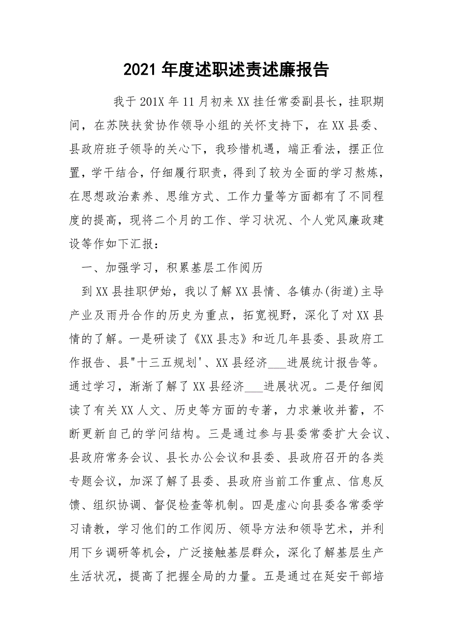 2021年度述职述责述廉报告.docx_第1页