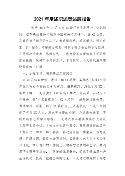 2021年度述职述责述廉报告.docx