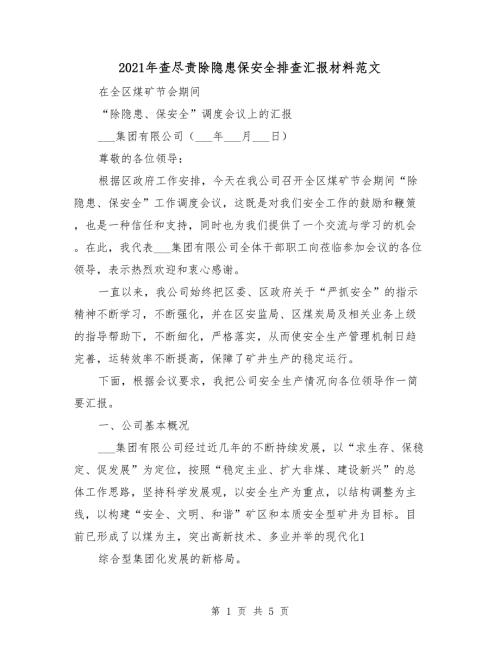 2021年查尽责除隐患保安全排查汇报材料范文.doc