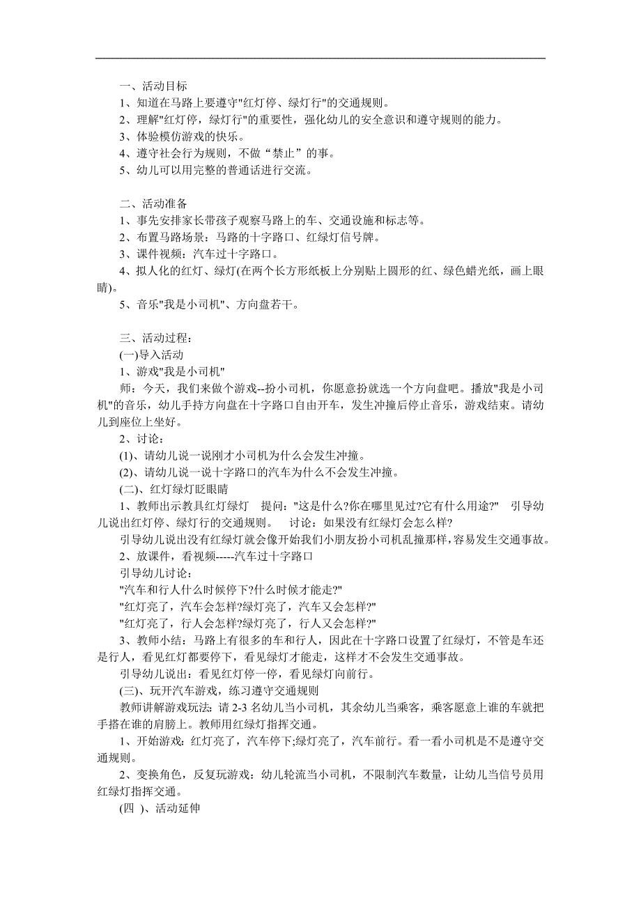幼儿园《红灯停绿灯行》PPT课件教案参考教案.docx_第1页
