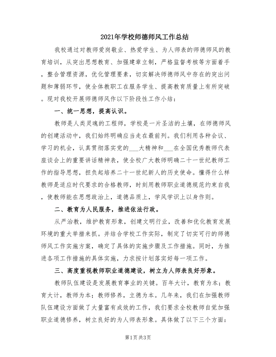 2021年学校师德师风工作总结.doc_第1页