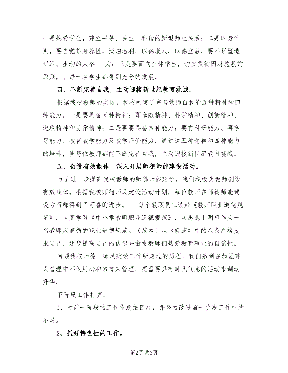 2021年学校师德师风工作总结.doc_第2页