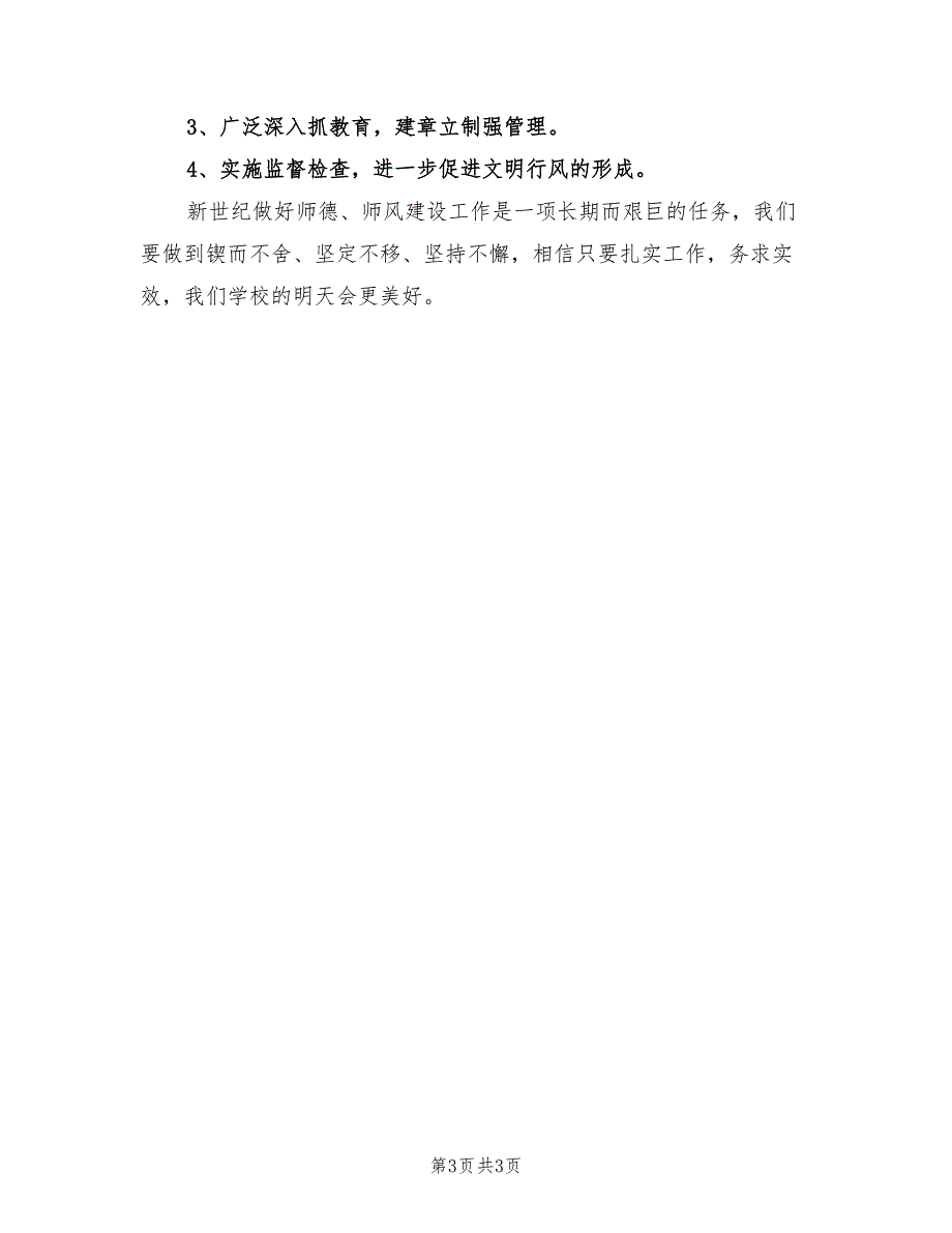 2021年学校师德师风工作总结.doc_第3页