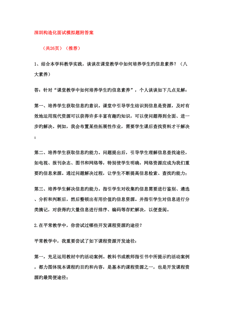 2022深圳结构化面试模拟题附答案共26.doc_第1页
