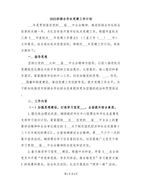 2022供销合作社党建工作计划.doc