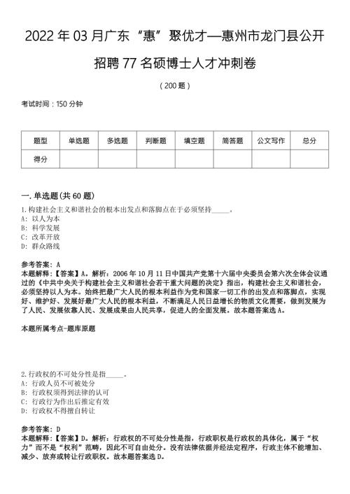 2022年03月广东惠聚优才惠州市龙门县公开招聘77名硕博士人才冲刺卷.docx