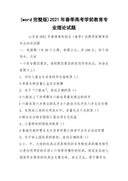 word完整版2021年季高考学前教育专业理论试题.docx