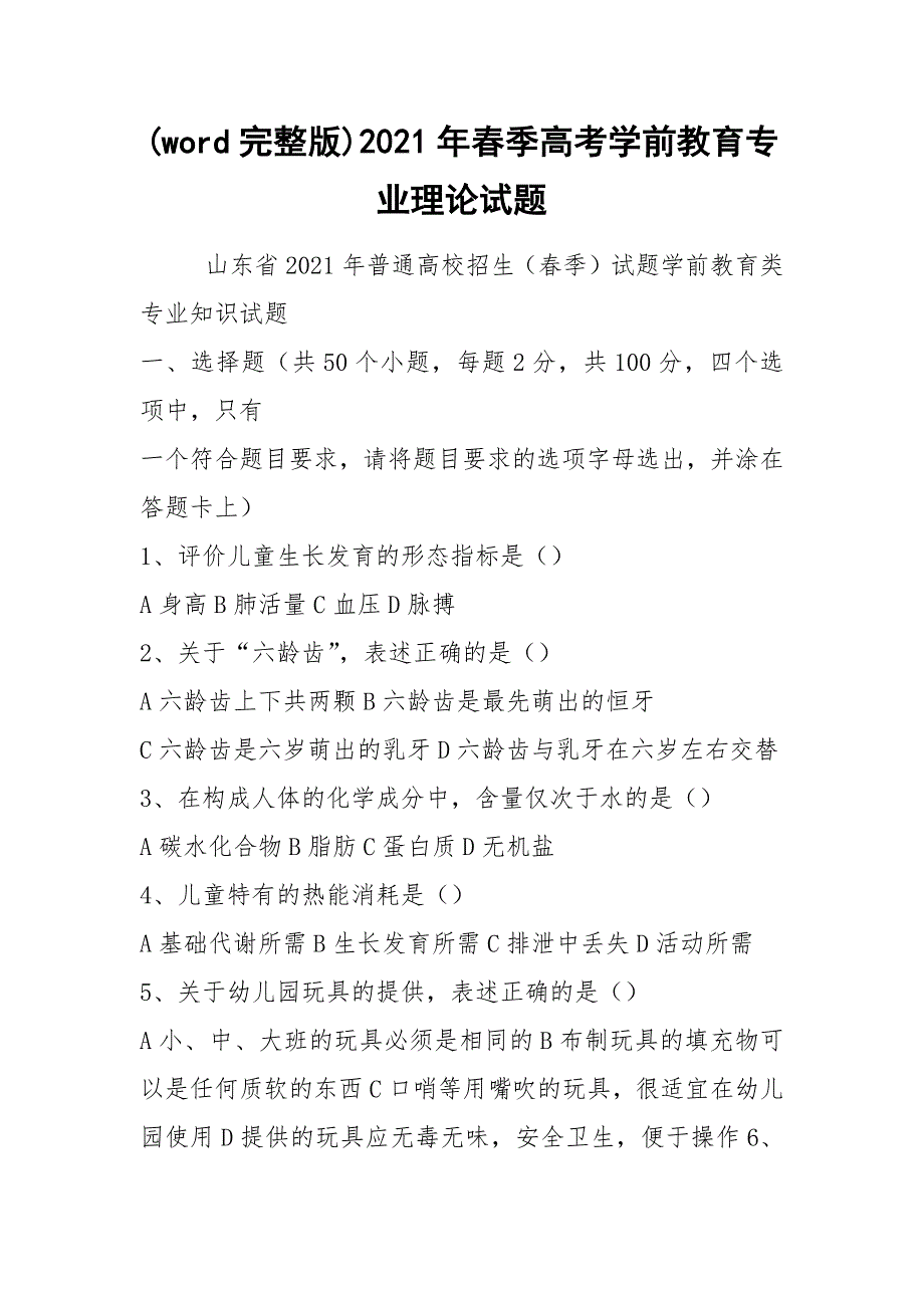 word完整版2021年季高考学前教育专业理论试题.docx_第1页
