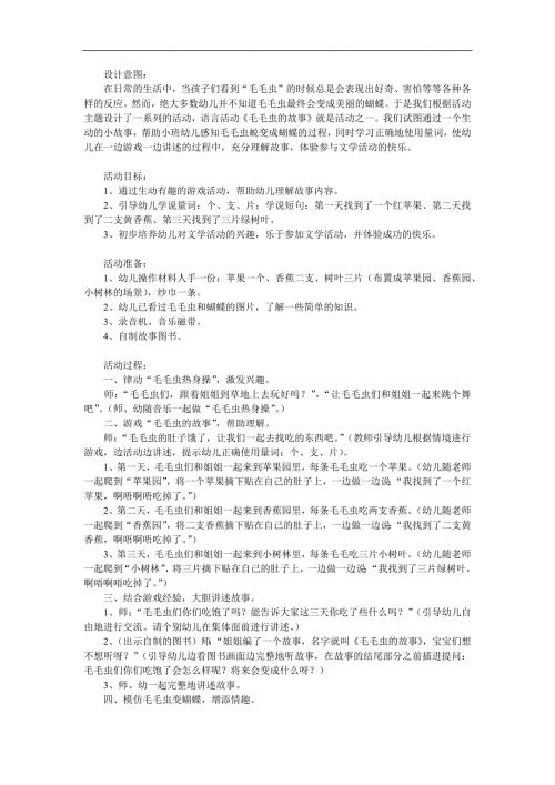 小班语言活动《毛毛虫》PPT课件教案配音参考教案.docx