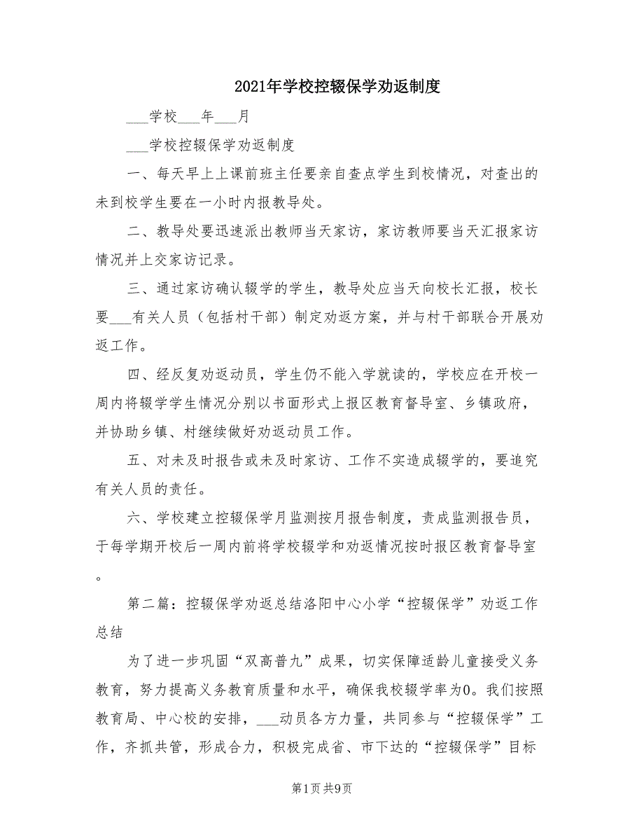 2021年学校控辍保学劝返制度.doc_第1页