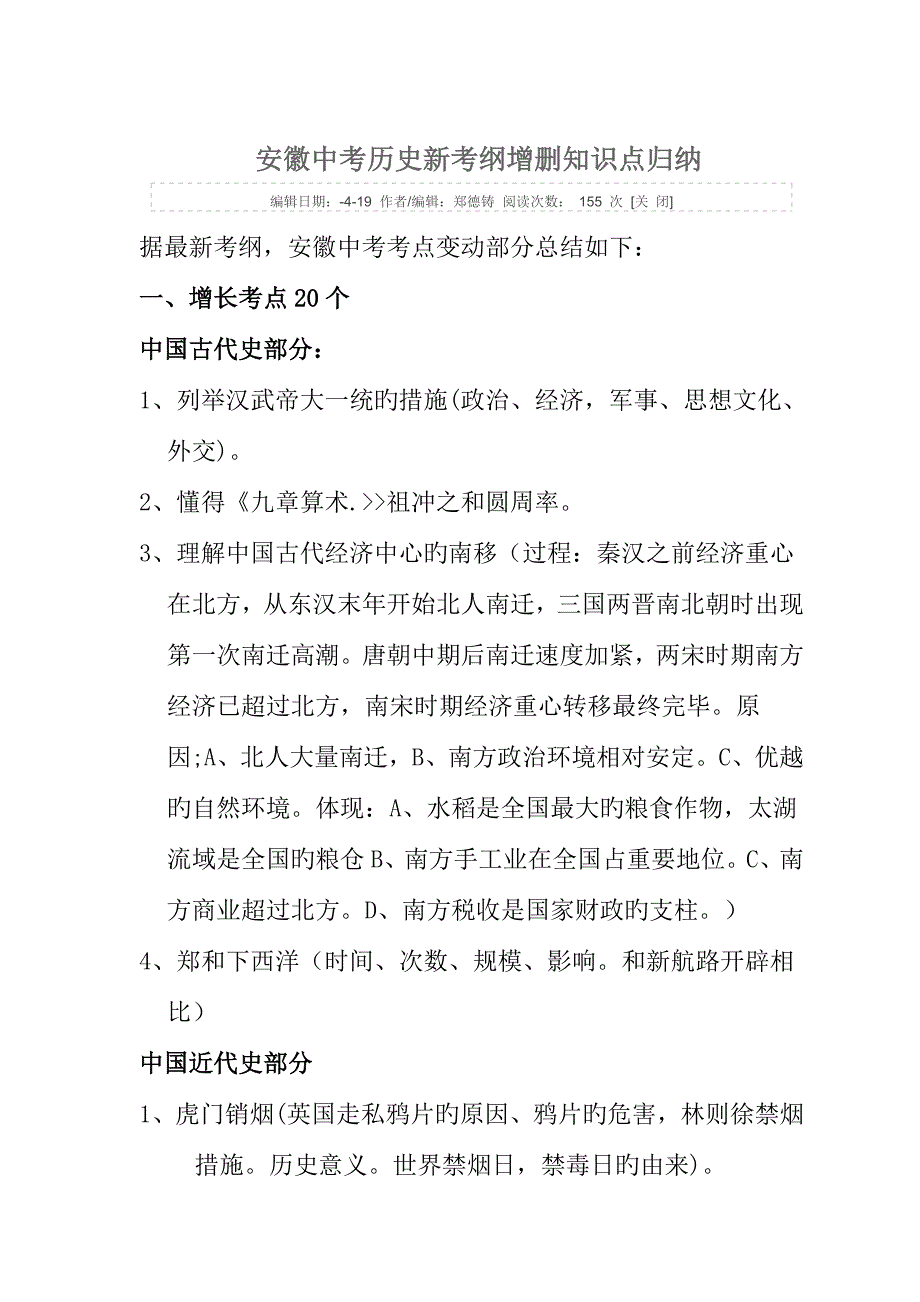 2023年安徽中考历史新考纲增删知识点归纳.doc_第1页