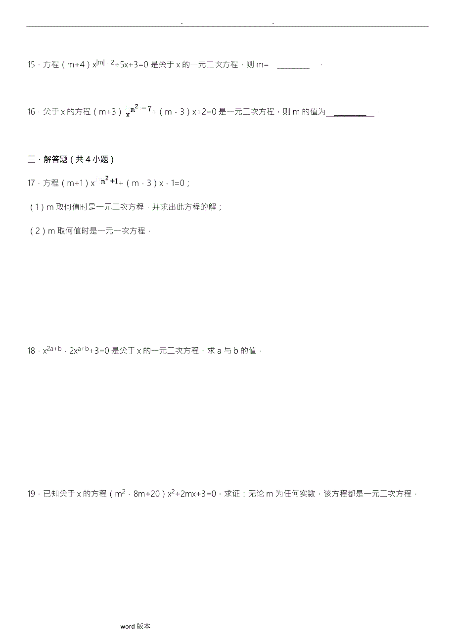 一元二次方程的定义提高练习含答案.doc_第3页