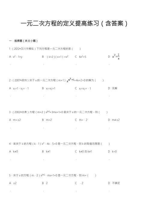 一元二次方程的定义提高练习含答案.doc