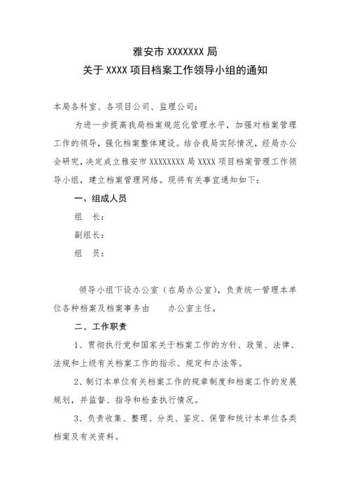 XXXXXX关于成立档案工作领导小组的通知.doc
