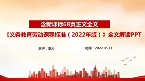 2022劳动新课标义务教育劳动课程标准2022年版PPT.ppt