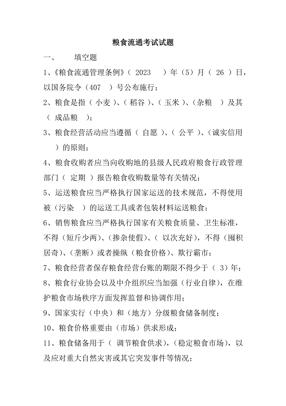 2023年粮油保管员考试试题附带答案.doc_第1页