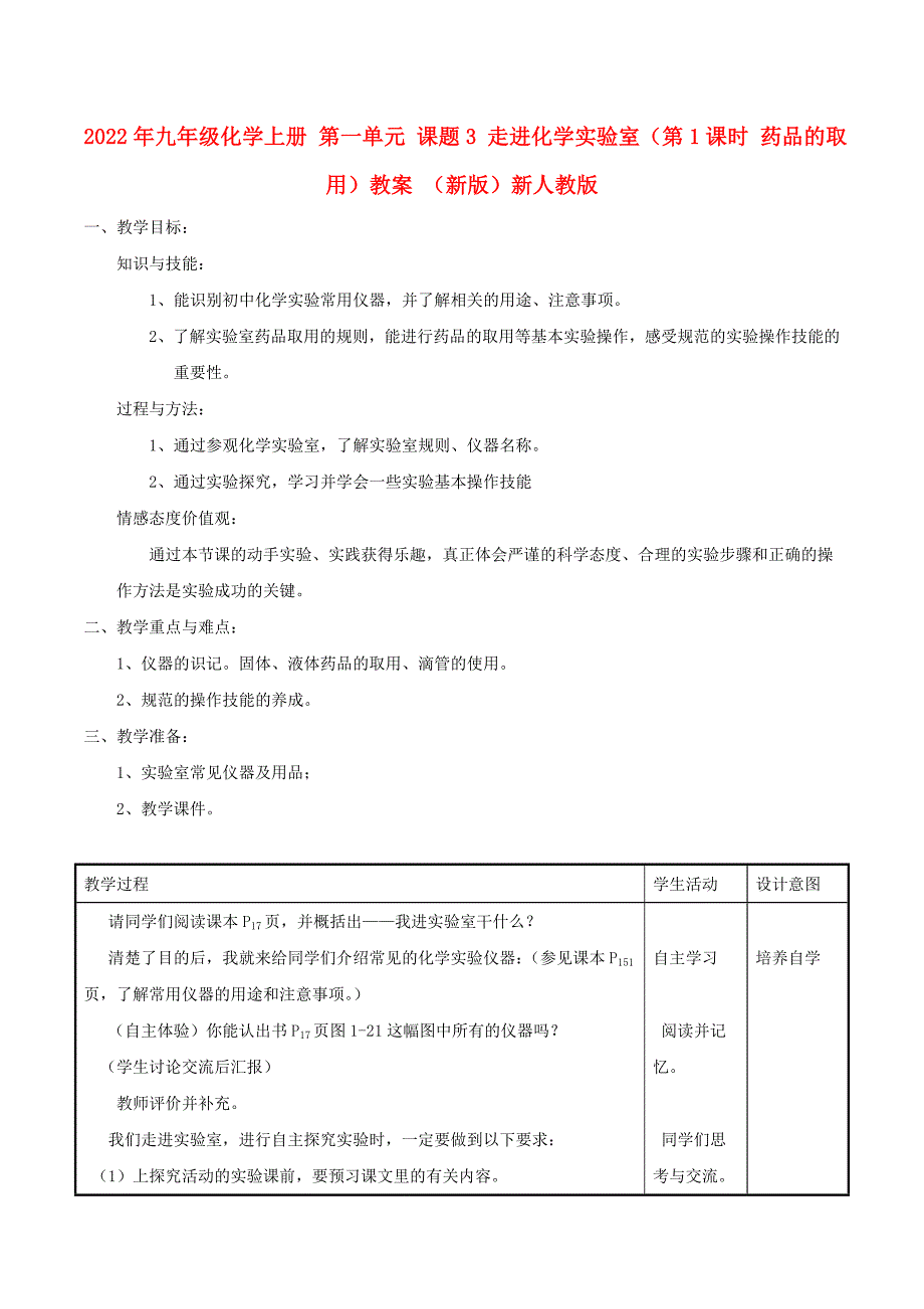 2022年九年级化学上册第一单元课题3走进化学实验室第1课时药品的取用教案新版新人教版.doc_第1页
