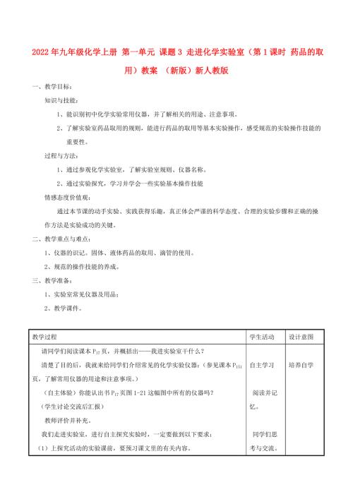 2022年九年级化学上册第一单元课题3走进化学实验室第1课时药品的取用教案新版新人教版.doc