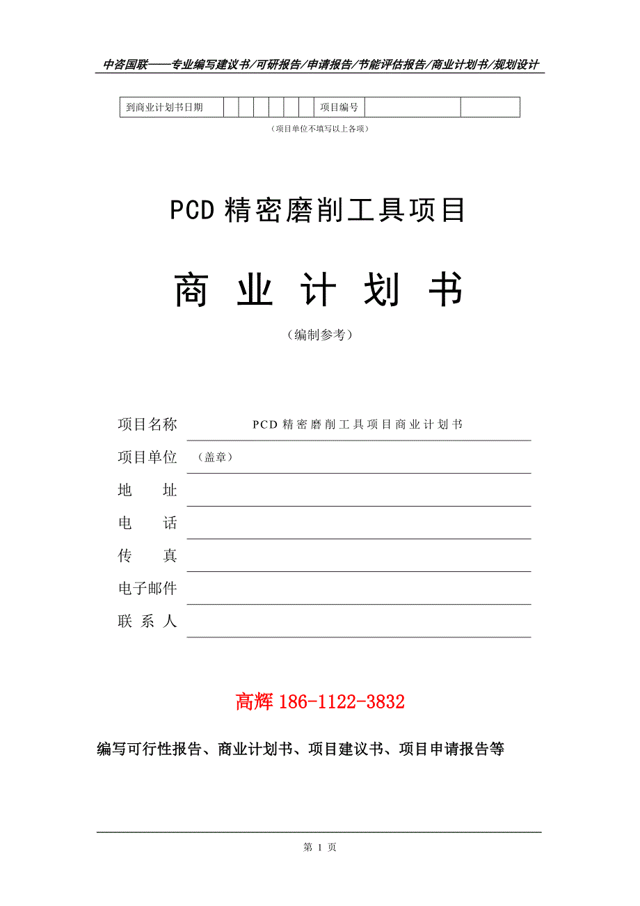 PCD精密磨削工具项目商业计划书写作范文.doc_第2页