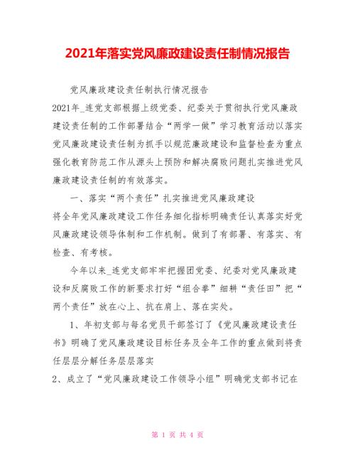 2021年落实党风廉政建设责任制情况报告.doc