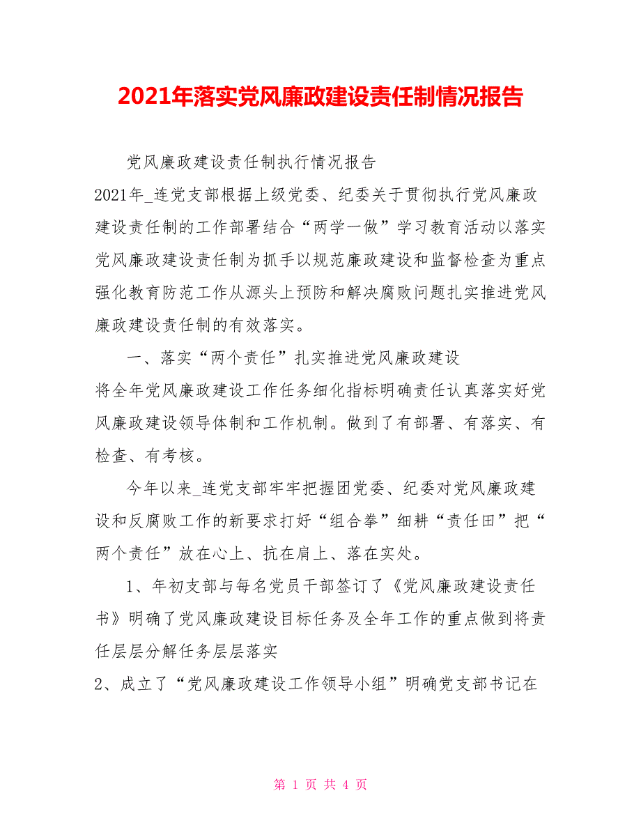2021年落实党风廉政建设责任制情况报告.doc_第1页
