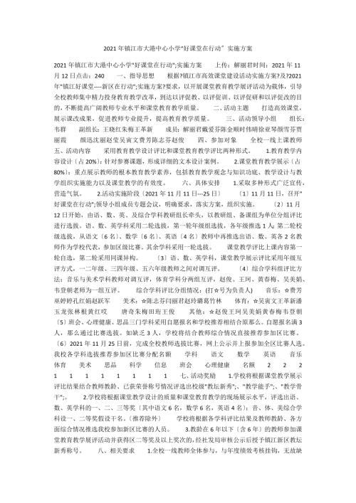 2021年镇江市大港中心小学好课堂在行动实施方案.docx