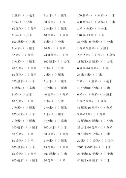 三年级长度单位与面积单位换算练习题.doc