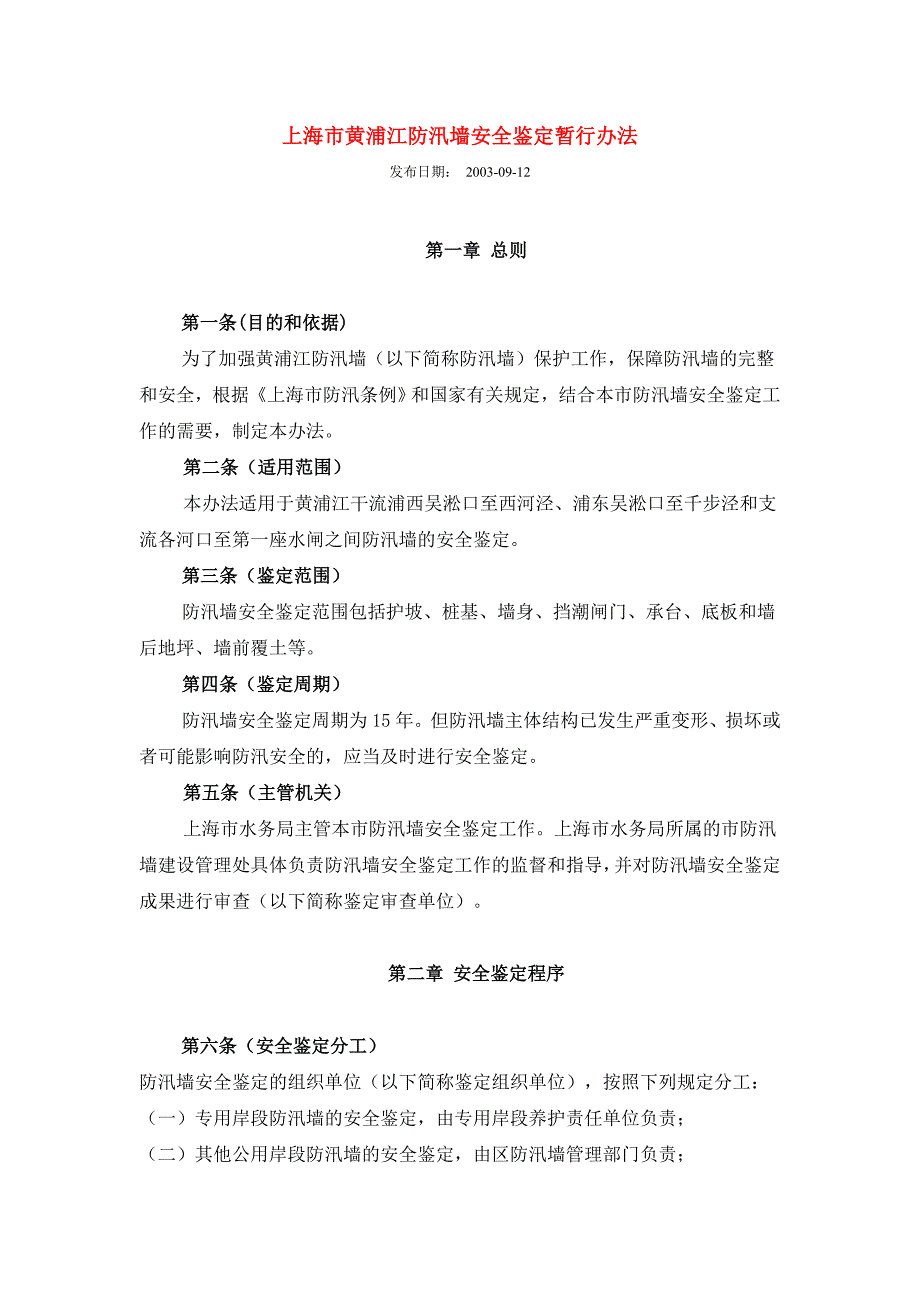上海市黄浦江防汛墙安全鉴定暂行办法.doc_第1页