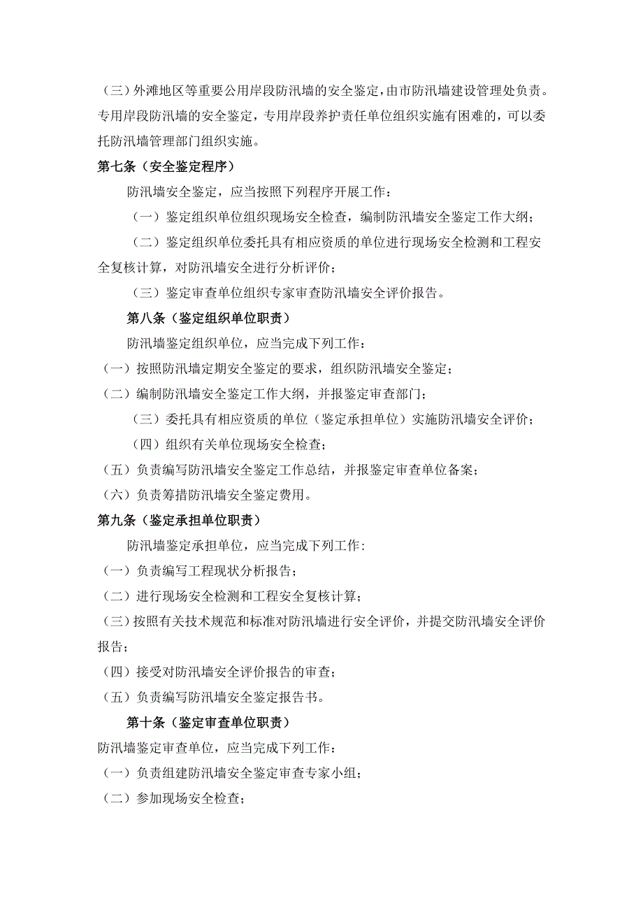 上海市黄浦江防汛墙安全鉴定暂行办法.doc_第2页