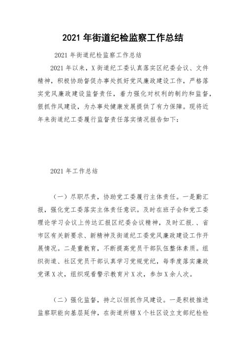 2021年街道纪检监察工作总结.docx